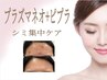 シミケア集中コース【クレンジング＋プラズマネオ】60分12000円