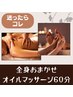 【迷ったらコレがおすすめ♪】全身おまかせオイルマッサージ60分　7,920円