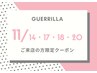 【11/14・17・18・20ご来店限定】痩身スリム☆上or下半身《ゲリラクーポン》