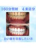 【ダブルプレミアムホワイトニング合計160分4来店分】白い歯を目指したい方へ