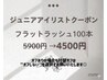 Jr.アイリスト オフあり【フラットラッシュ100本】¥4500 ※上まつ毛のみ