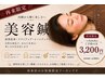 【一ヶ月以内にご予約の方】美容鍼 ¥4,000→¥3,200