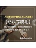 【メンズ脱毛】自分で好きな箇所を念入りに♪セルフ脱毛30分　¥5,000