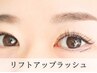 【下向きまつ毛さん◎】リフトUPラッシュ140本　¥14,410→¥8,400