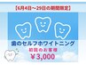 【6月4日～29日のご来店限定!!】セルフホワイトニング★初回のお客様