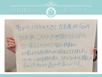 美人バスト 吉祥寺店/【バストアップ】お客様のお声♪