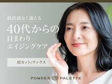 パウダーパレット ミソラタウンピーリング/眉毛 掛川店