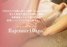 ラジェニアテンアンズ(Rajeunir 10 ans)