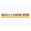 成田おひさま鍼灸院 整骨院のお店ロゴ