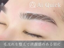 アイクイック 上石神井店(Ai Quick)の雰囲気（プロの技術で毛流れを整え清潔感のある好印象眉に♪）