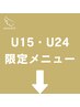 ▼▼▼U15・U24向け「フェイシャル＆脱毛」クーポン▼▼▼