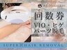 【パーツ回数券】(回数券ご利用のお客様)VIO脱毛/パーツ脱毛/ヒゲ脱毛