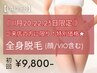【11月20.22.23日限定★】レディース全身脱毛(顔/VIO込)初回9,800円