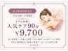 【平日12時~16時限定】これで-そらりす-メニュ-が大体わかる!人気ケア90分