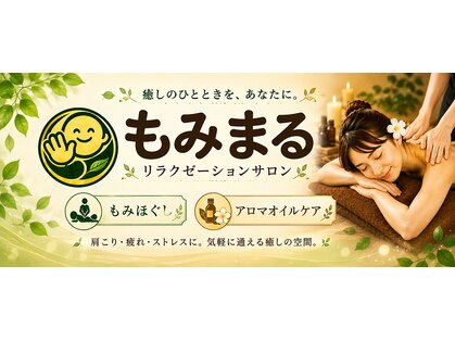 もみまるの写真