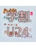 【学割U24】hand☆オフ無料ケア込☆シーズンコレクション  9900→5980