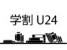 【学割U24】平日限定★最上質セーブル100本コーティング付 5980円→4680円