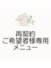 再契約ご希望者様専用メニュー▼