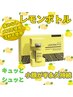 【単品】効果は半永久！ダウンタイムなし！話題の『レモンボトル』¥8800