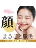 ≪お顔まるごと脱毛≫顔脱毛1回￥3300　
