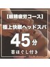 【45分/口コミ割】眼精疲労コース☆ 極上快眠ヘッドスパ ¥4,950→