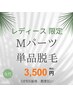 【レディース】M３パーツ単品脱毛￥3500