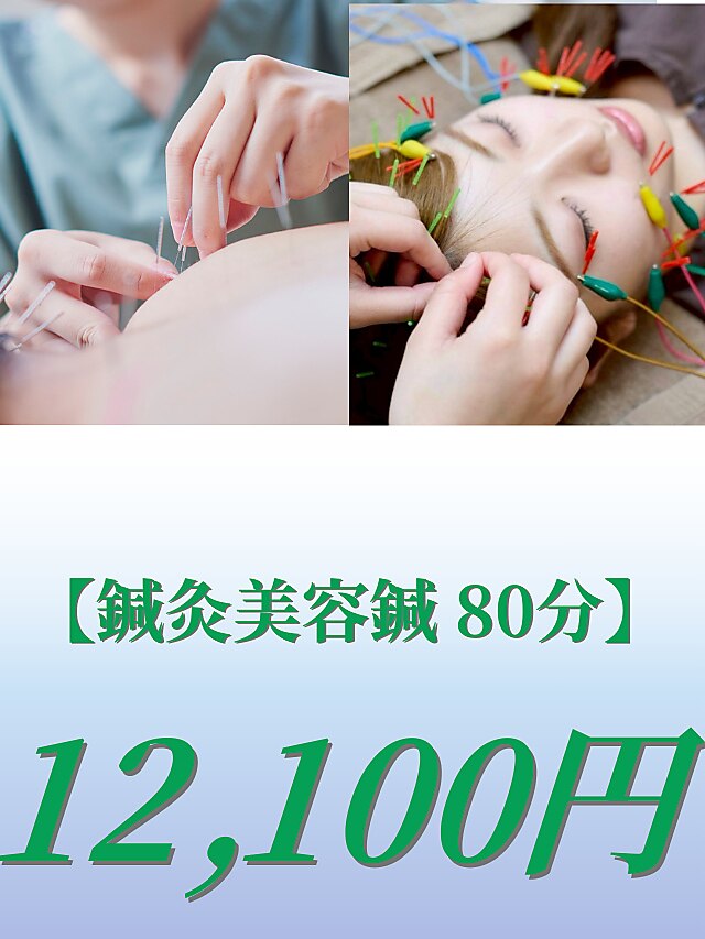 【鍼灸美容鍼80分】　鍼灸+美容鍼　12100円