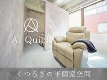 アイクイック 上石神井店(Ai Quick)の雰囲気（半個室空間で周りの目を気にせずリラックス◎眉毛WAX初回¥2750）
