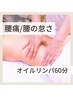 【腰痛/腰の怠さに】全身アロマオイルマッサージ　60分　¥6,600