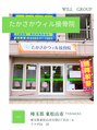 大宮ウィル鍼灸整骨院&nbsp;たかさか 院