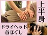 【頭と肩クビ背中】上半身集中もみほぐし 60分　￥5400→￥4800