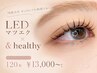 LEDマツエク120本×＆healthy(まつ毛パーマ) ￥14190→¥13000　D