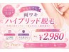 【即日実感☆効果約4倍?!】わきハイブリッド脱毛 お試し¥2980