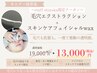 【Shizuka限定モニター募集】毛穴エクストラクション×フェイシャルWAX