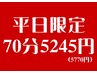 平日限定10分延長♪首肩・頭・腰痛テレワーク疲れに全身60分＋10分で5770円♪