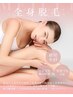 【全身（顔・VIOなし）×2回コース】≪☆脱毛キャンペーン☆/男女≫￥12,000