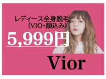 全身脱毛（顔VIO込）５９９９円・VIO脱毛２０２３円