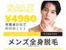 【メンズ脱毛】360°まるごと☆ 全身脱毛（お顔あり/VIO）4,980円☆