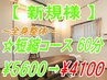 [短縮コース60分]人気No,4!!当店最安値☆¥5600→¥4100