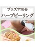 【ハーブピーリング&プラズマ70分】滅菌しながら国産ハーブで肌ケア♪大人気