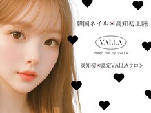 フリープ ネイル バイ ヴァラ(freep nail by VALLA)