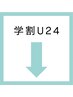 学割U24↓(こちらのクーポンは選択しないでください)