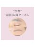【学割2回目以降はこちら!】☆学割眉毛Wax☆