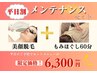 《平日割》【本格もみほぐし60分×美顔脱毛メンテナンスセット】