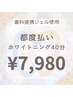 【2回目以降の方限定！都度払い】ホワイトニング40分照射　￥7,980