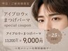 【30・1日限定】新規32％OFF　眉スタイリング×まつげパーマ￥13200→￥9000