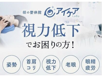 アイケアラボ 奈良新大宮店(アイケアLaBo)の写真