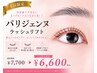 【土日限定】美容液ケア付★パリジェンヌラッシュリフト ￥6,600