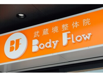 武蔵境整体院 ボディ フロー(Body Flow)/オレンジの看板が目印