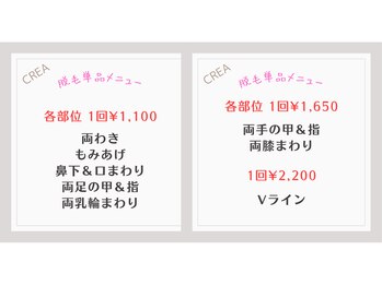 クレア(CREA)/脱毛単品メニューございます。